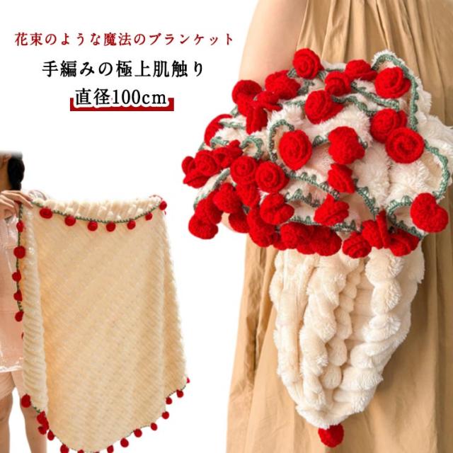 ブランケット ブーケブランケット 花束ブランケット かぎ針編み 直径