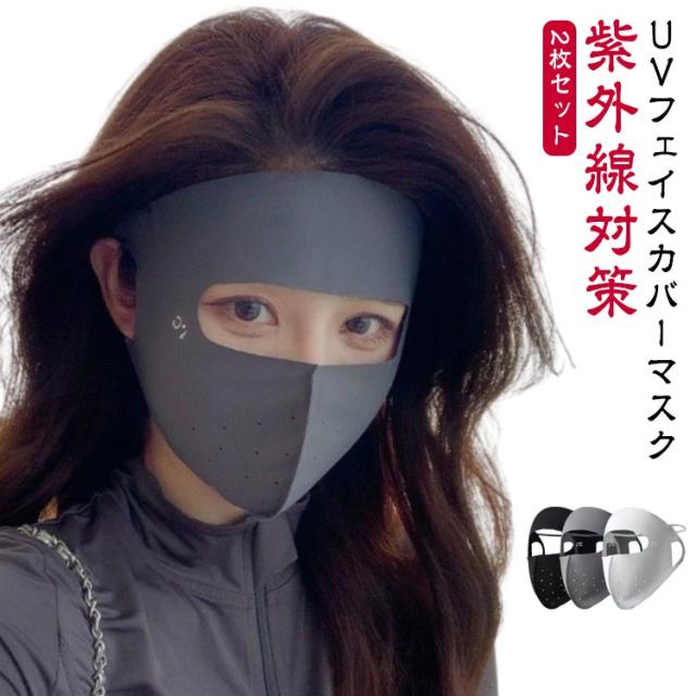 フェイスカバー 日焼け防止 ひんやり 送料無料 冷感マスク 接触冷感 紫外線対策 UVマスク 息苦しくない 2枚セット マスク 冷感 フェイスカバー uvカット 2枚セット フェイスマスク 夏マスク UVカット キッズ 大人 UVカット スポーツ