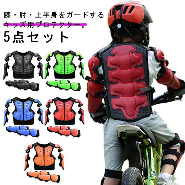 膝当て 防具 プロテクター 肘 サポーター 肘当て パッド 男の子 女の子 膝 キッズ  プロテクターベスト 子ども用 ガード 自転車 スケートボード 一輪車 キックスクーター ひじ ひざ 保護 バイク ボディプロテクター 保育園 幼稚園 小学生 怪我防止 5点セットの通販は