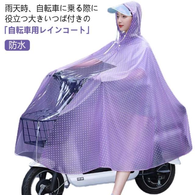 かわいい レインコート 雨具 ママ おしゃれ レディース レインウェア 通勤 ロング丈 自転車用 レインポンチョ メンズ 防水 軽い リュック対応 通学 カッパ 耐水 送迎 シンプル 雨 大きいツバ バイク用 撥水 防災グッズ 梅雨 雨合羽 台風 自転車用レインコート