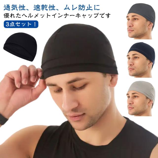 アンダーキャップ スポーツ インナーキャップ 暑さ対策 3点セット 夏用 