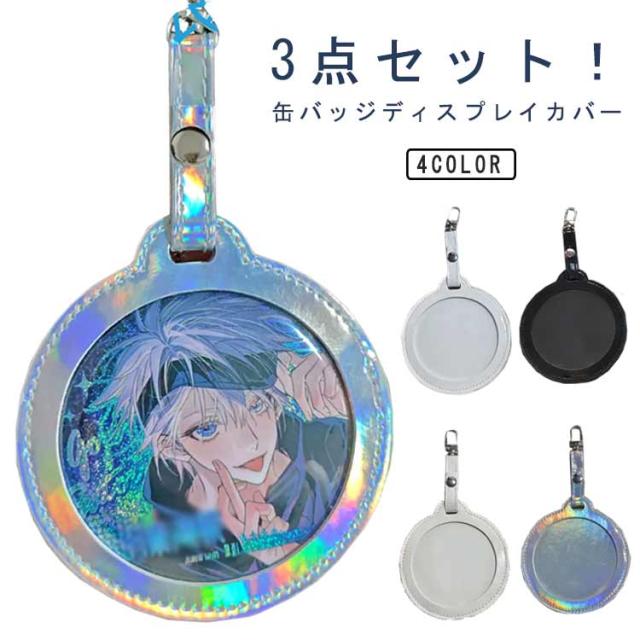 75mm 缶バッジカバー ポーチ 吊り下げ 透明 キーホルダー 3個セット 傷