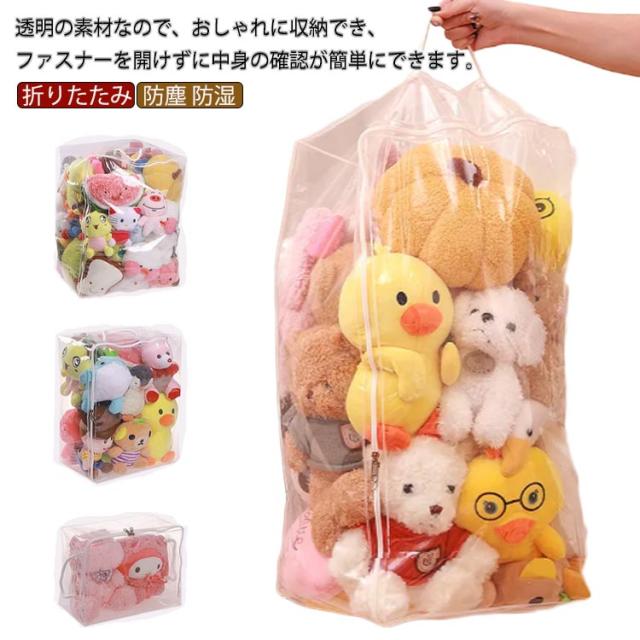 収納ケース 収納袋 折りたたみ 収納ボックス おもちゃ収納 中身が見える 防湿 透明 ディスプレイ 防カビ 見せる収納 小物収納 ぬいぐるみ収納 クローゼット収納 防塵 収納 リビング ベルト付 衣類 布団 収納 ぬいぐるみ