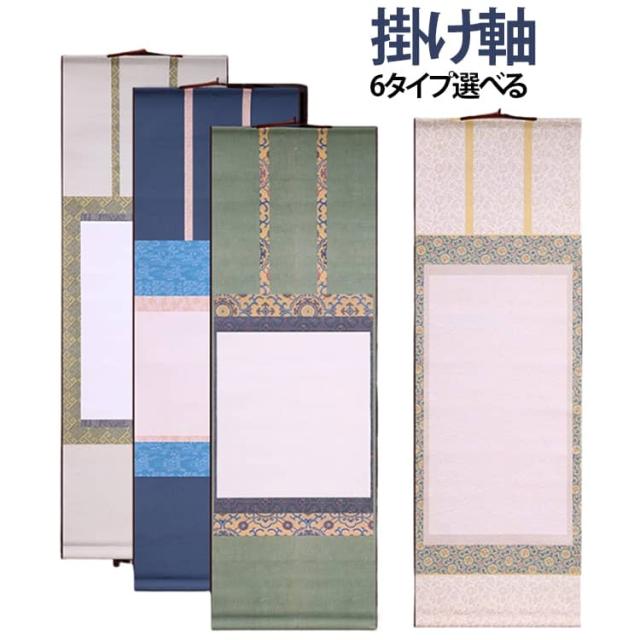 掛軸 モダン 展示 縦長 サイズ 白紙掛軸 書道 白紙 白抜掛軸 おしゃれ