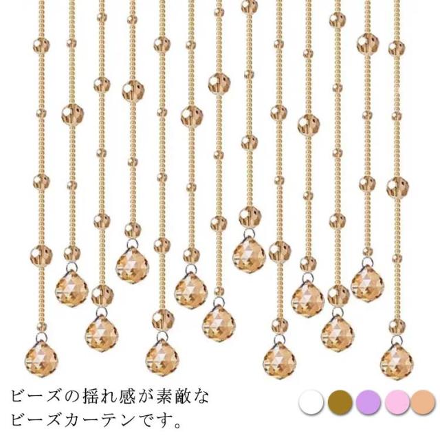 窓 ビーズカーテン きらきら のれん 150cm/180cm パーティー