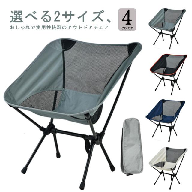折りたたみ 【送料無料】アウトドアチェア 軽量 キャンプチェア キャンプ椅子 レジャーチェア 通気 ギフト チェアー メッシュ生地 キャンプ バーベキュー レジャー イス 椅子 キャンプ用品 アウトドア用品 収納ポーチ付 コンパクト