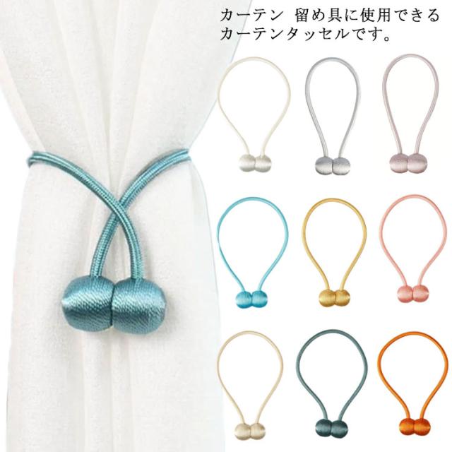ホルダー 強力マグネット 2個セット カーテンタッセル カーテン留め具 インテリア 雑貨 おしゃれ かわいい マグネット式の通販はau Pay マーケット Amalife