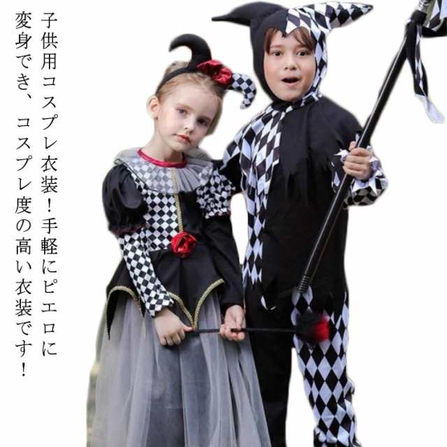 子ども服 90 〜 110 ピエロ コスプレ 男女兼用 ハロウィン 仮装 衣装 コスチューム