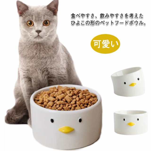 ひよこ型 器 イヌ 陶器製 犬 ペット ペット用 水飲み ボウル 水入れ フードボウル エサ皿 えさ皿 エサ入れ 傾斜 餌皿 食べやすい 食器 猫  お皿 ペット食器 磁器 いぬ 高さがある ネコ ねこ 水飲み器 ご飯皿 かわいい 可愛い 負担軽減 セラミックの通販はau