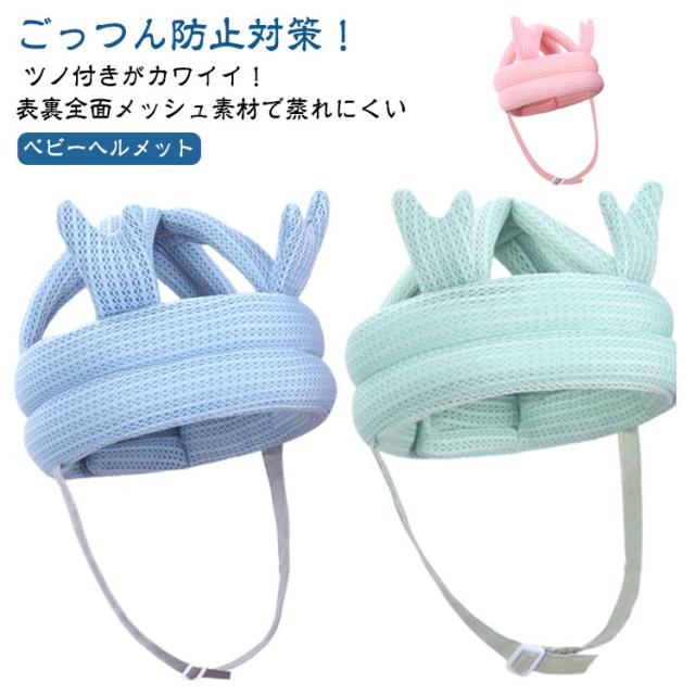 ベビーヘルメット 転倒防止 ごっつん防止 ヘッドガード ベビー 赤ちゃん 子供 キッズ クッション セーフティ 帽子 プロテクター ヘッドギア ...