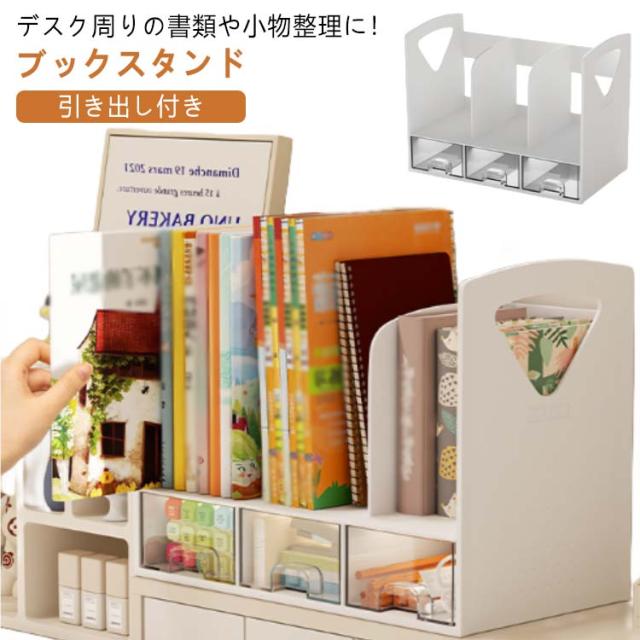 卓上収納 小物ケース 本棚 本立て ブックラック ブックスタンド 小物整理 卓上ラック 組み立て不要 ファイル立て 書類ホルダー 仕切りラック 書類立て ブックスタンド 小物入れ 引き出し デスク上置き棚 事務用品整理 シンプル おしゃれ 子供