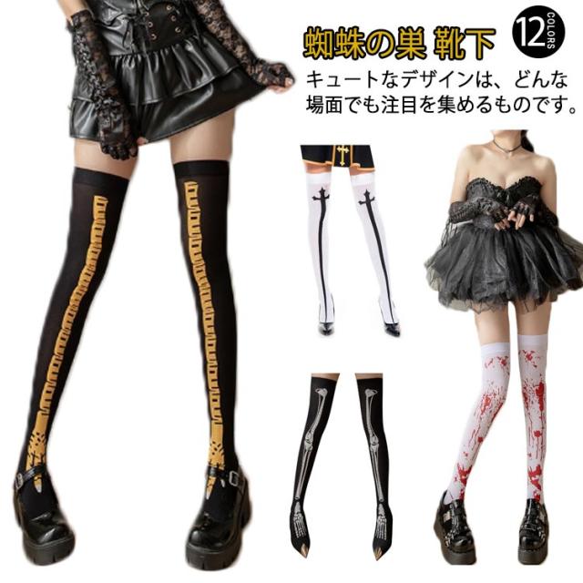 ニーハイソックス 仮装 コスプレ ハイソックス コウモリ ソックス 靴下 舞台 余興 面白い ハロウィン 衣装 クロス 血 ナース 血痕 骨 ハロウィン 蜘蛛の巣 スケルトン 血まみれ 靴下 ハロウィン 血糊 血のり 返り血 プリント