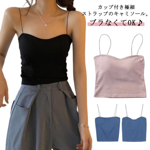 カップ付き 極細紐 パッド入り 細ストラップ キャミソール インナー レイヤード シンプル タンクトップ キャミ 重ね着 下着 無地 カップ付き 可愛い 着痩せ 伸縮性 ストレッチ トップス お洒落
