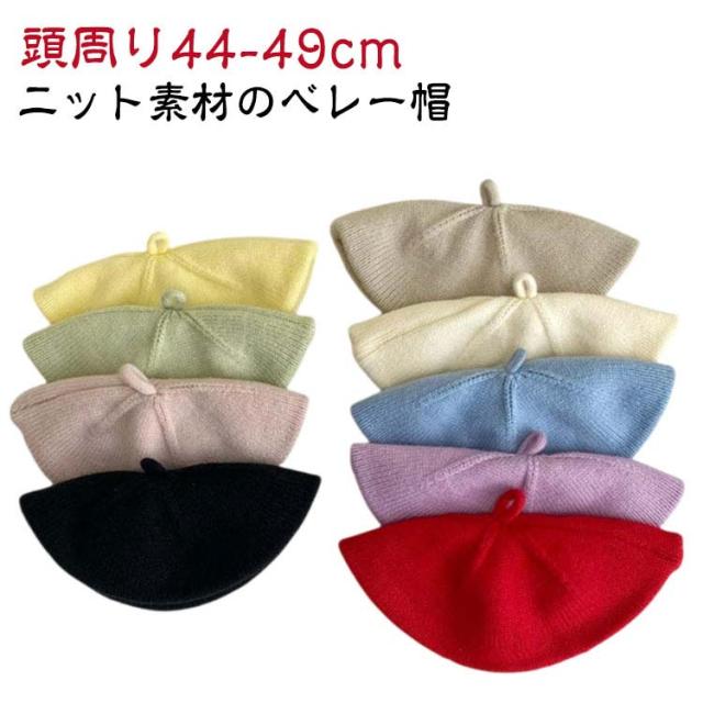 ベレー帽 秋 ベビー ニット 女の子 帽子 防寒 ニット帽 新生児 ハット 0歳 キッズ コットン 冬 男の子 3か月 ベビー 1歳 2歳 3歳 赤ちゃん 44cm-49cm お揃い 毛糸 子供 ニットキャップ 暖かい かわいい 普段使い 撮影 七五三 お出かけ