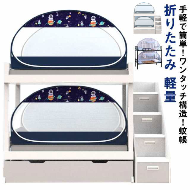ワンタッチ 1人用 90cm/100cm/120cm幅 底 ベッド用 ロフトベッド用 シングル 床 防虫 蚊帳 付き 風よけ 蚊帳テント 軽量 転落防止 ベッド蚊帳 キッズ メッシュ 洗える キャンプ 折りたたみ かや モスキートネット 安眠 睡眠 蚊帳 蚊 ムカデ 防止 快適 夏 寝室 畳用