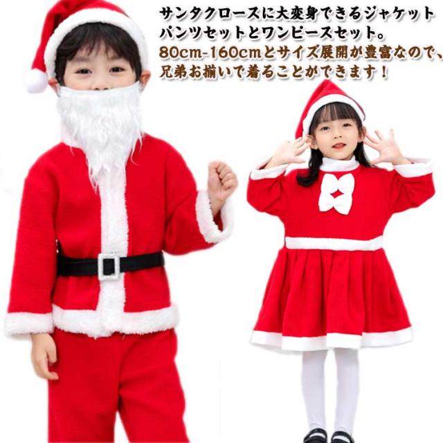 衣装 キッズ コスプレ コスチューム 子供 80 仮装 サンタクロース キッズ クリスマス 服 子供 サンタクロース 衣装 サンタコス サンタコス クリスマス 子供服 110 帽子 男の子 女の子 上下セット 冬 ベビー服 90 100 サンタ 120 130 140 150