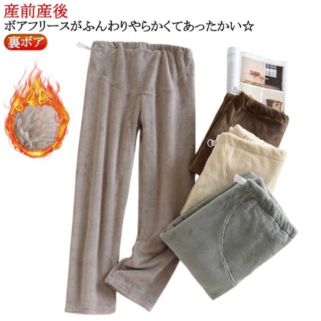 暖かい マタニティ服 産前産後 冬 防寒 ルームウェア マタニティパンツ ズボン ロングパンツ パジャマ 厚手 冷え防止 部屋着 リラックス マタニティ服 あったか ゆったり 裏ボア ルームパンツ ママ おしゃれ 防寒 シンプル 防寒 春 秋冬 もこもこ
