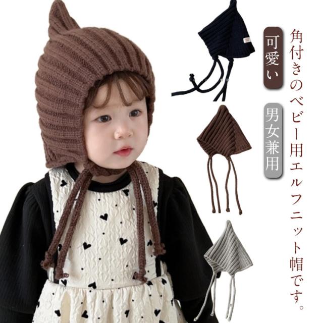 耳付き キッズ エルフ 角付き ニット帽子 ニット帽 帽子 女の子 エルフ 男の子 保温 子ども リブニット ニットキャップ あったか 防寒 通学 かわいい あご紐付き 秋冬 プレゼント 通園 ベビー お出かけ