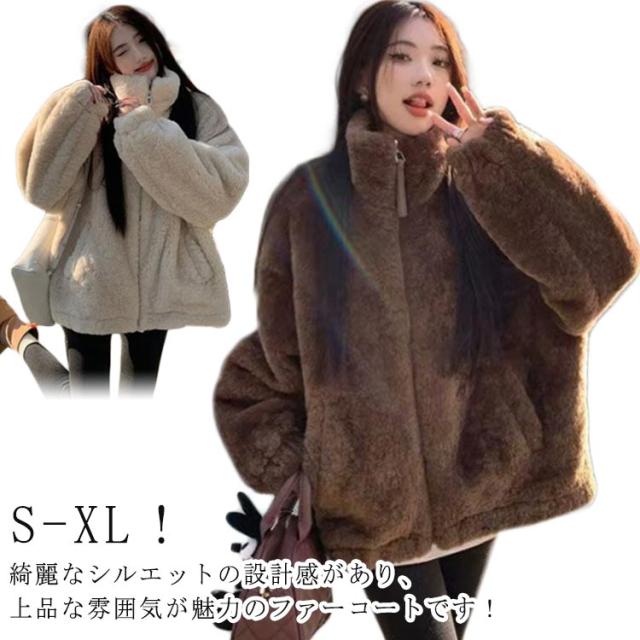カジュアル ファーコート 大きいサイズ レディース 冬 立ち襟 フェイクファー ジャケット エコファー もこもこ ふわふわ ブルゾン 暖かい 毛皮コート 防寒 ノーカラー 長袖 ファーコート アウター 韓国 おしゃれ 通勤 ゆったり アイボリー コーヒー S M L XL 2XL