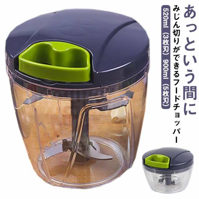 大容量 L 手動 みじん切り器 フードプロセッサー 離乳食 900ml