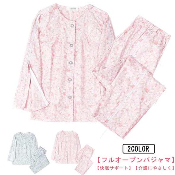 マジックテープ 綿 介護用パジャマ 全開 夏用 女性 夏用 介護 フルオープン コットン 薄手 介護パジャマ 寝たきり オムツ交換 両開き 両脇全開 花柄パジャマ 春 夏 秋 長袖 介護パジャマ レディース 高齢者 シニア コットン100 5,330円