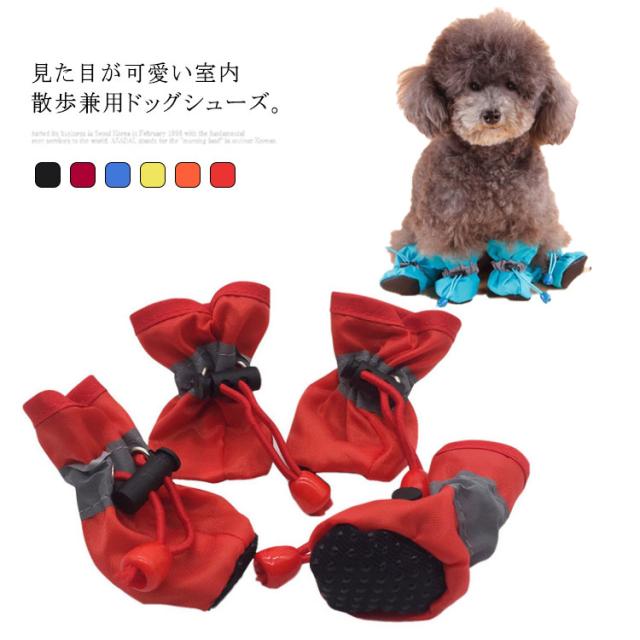犬用シューズ ソックス レインブーツ 4個入 防水 防寒 滑り止め ドローコード付き 晴雨兼用 履かせやすい 犬用 送料無料 雨具 ペット シューズ ブーツ ペット用 保護シューズ 可愛い おしゃれ 犬の靴 ドッグシューズ お出かけ・お散歩用品