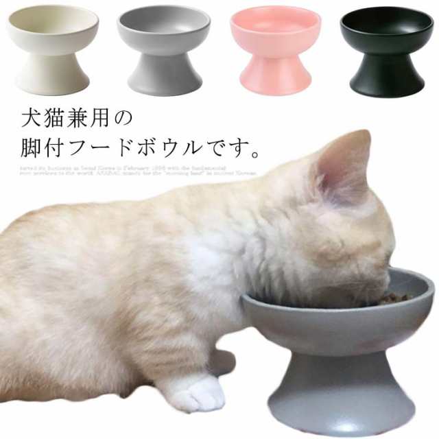 猫食器 フードボウル 猫 犬 ペット食器 ペットボウル ペット用食器 給水器 給餌器 食器台 陶器 スタンド えさ皿 ごはん皿 餌入れ 水入れ 犬 小型犬  いぬ ねこ 猫 兼用 滑り止め 食べやすい 負担軽減 可愛いの通販はau PAY マーケット - infinitesmile | au