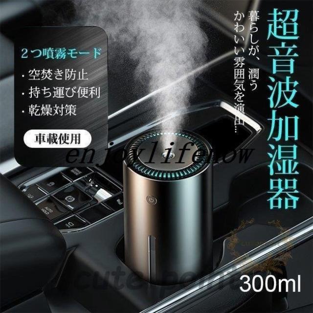 大容量 車用 大容量 300ml 空焚き防止 音波式 ミニ加湿器 小型 卓上加湿器 車載加湿器 オフィス 音波加湿器 静音 加湿器