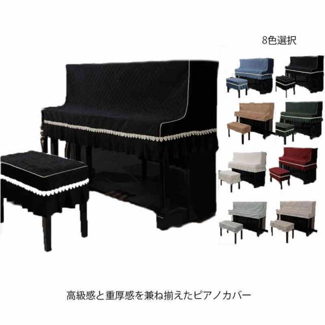 アップライトピアノ カバー トップカバー 北欧 電子ピアノカバー 椅子