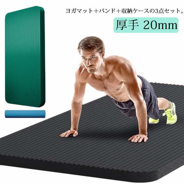 ヨガマット 厚手 20mm ケース 極厚 トレーニングマット 幅広 初心者向け 痛くない ピラティスマット NBR 筋トレマット フィットネス 筋トレ マット スポーツマット ダイエット クッション 防音 収納ケース バンド付き 3点セット 持ち運び メンズ ギフト 200cm*80cm*20mm の通販は