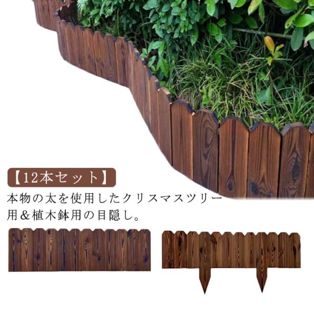 ウッドフェンス クリスマスツリー 木製 12本セット 全長102cm 目隠し ツリースカート 柵 足元 フレーム 足元隠し クリスマスツリー飾り 脚隠し ツリーフェンス おしゃれ 北欧 ツリーベースカバー 室内 屋外 仕切り 植木鉢用 ガーデニング 送料無料
