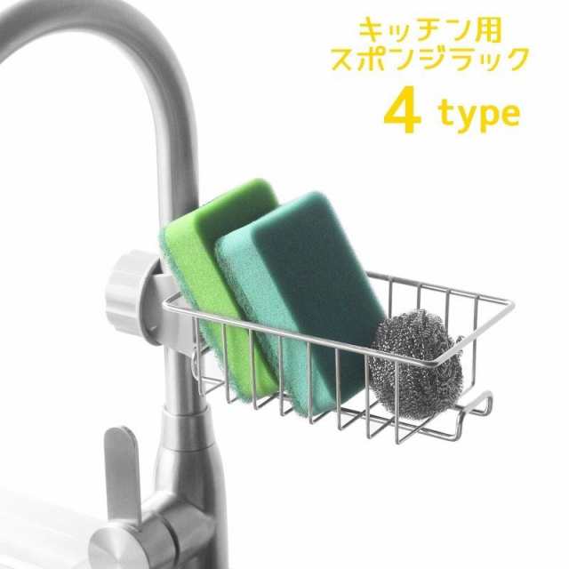 キッチン用スポンジラック スポンジホルダー キッチン収納 台所収納 水回り用品 キッチン小物 ステンレス 衛生的 蛇口に固定 昇降式 高さの通販はau  PAY マーケット DORANIKA au PAY マーケット－通販サイト