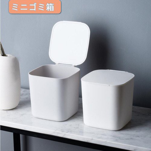 ゴミ箱 ミニゴミ箱 ふた付き 卓上ゴミ箱 デスクトップゴミ箱