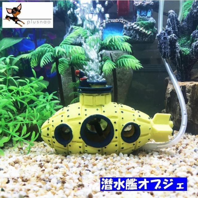 水槽用アクセサリー オーナメント 潜水艦 せんすいかん 面白グッズ 