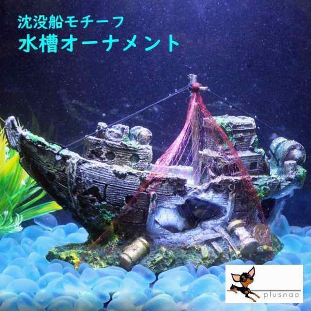 水槽用オーナメント 沈没船モチーフ 海賊船モチーフ オーナメント オブジェ アクアリウム アクアリウムデコレーション デコレーション 装飾 飾り  海賊の通販はau PAY マーケット - DORANIKA | au PAY マーケット－通販サイト