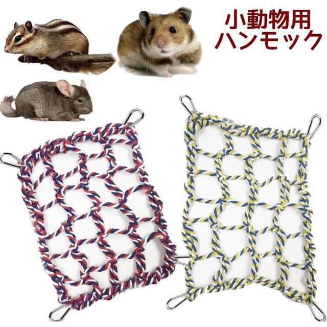 小動物用ハンモック ネットハンモック 吊り下げ式 フック 休憩スペース