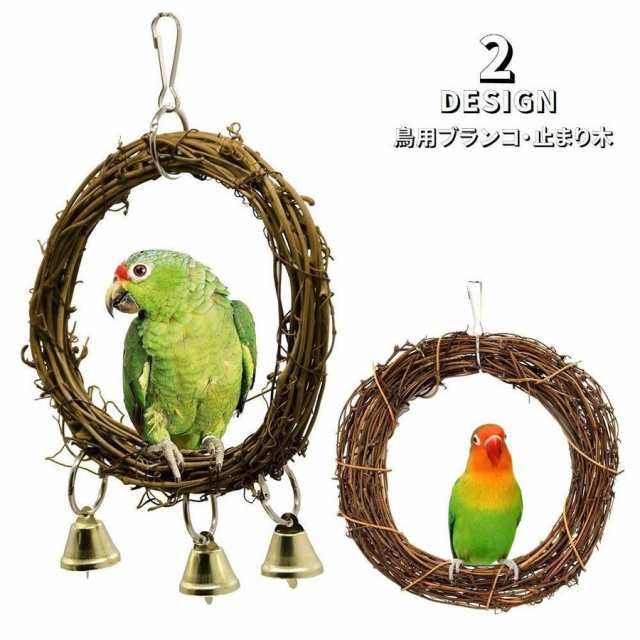 鳥用ブランコ おもちゃ ブランコ ぶらんこ 止まり木 インコ 鳥用品