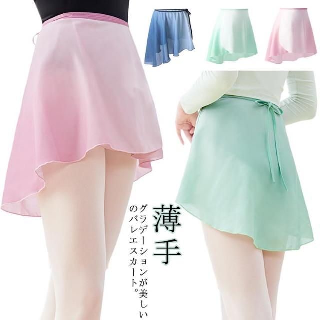 グラデーション バレエ スカート シフォン 巻きスカート