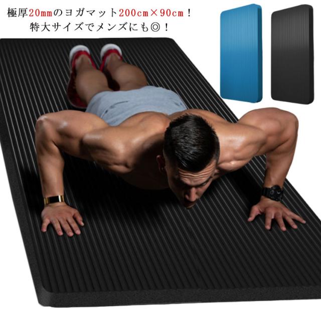 ヨガマット 20mm 厚手 幅広 200*90cm 大判 極厚 NBR トレーニングマット エクササイズマット 筋トレ マット ピラティス フィットネス マット ダイエット ダンス ヨガ ストレッチ マット 初心者 上級者 防音 軽量 収納バンド付き の通販は 4,750円