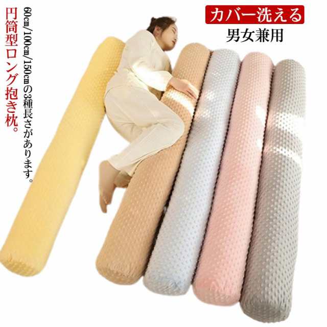 抱き枕 ロング 抱きまくら 60cm 100cm 150cm 特大 円筒型 円柱