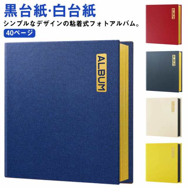 アルバム 貼る タイプ 大容量 40ページ 黒台紙 白台紙 pu革 防水 粘着