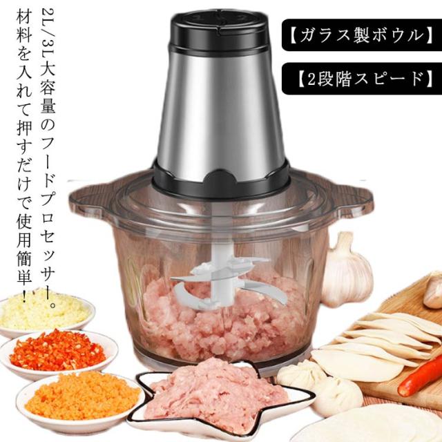 フードプロセッサー 2L 3L 大容量 ガラス容器 大型 ブレンダー ミキサー 強力 4枚刃カッター 大根おろし 2段階スピード 電動 チョッパー おろし みじん切り ひき肉 玉ねぎ 離乳食 介護食 氷 砕ける 一台多役 安定 簡単操作 水洗い可能の通販は 6,160円