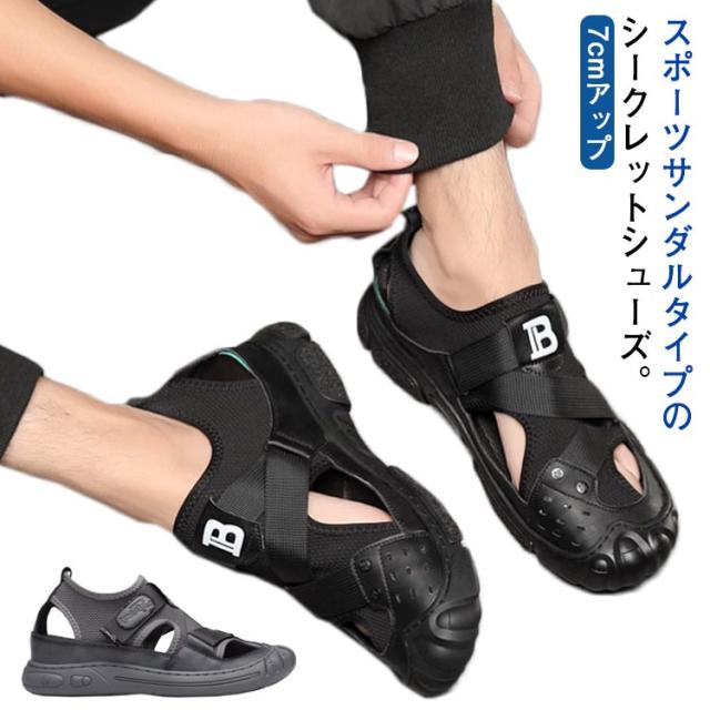 シークレットシューズ スニーカー 7cmアップ メンズ サンダル スポーツサンダル シークレットサンダル 7cm身長が高くなる 軽量 軽い 歩きやすい 防滑 滑りにくい 通気性 蒸れない 涼しい 夏 シークレット靴 カジュアル アウトドア サンダルの通販は