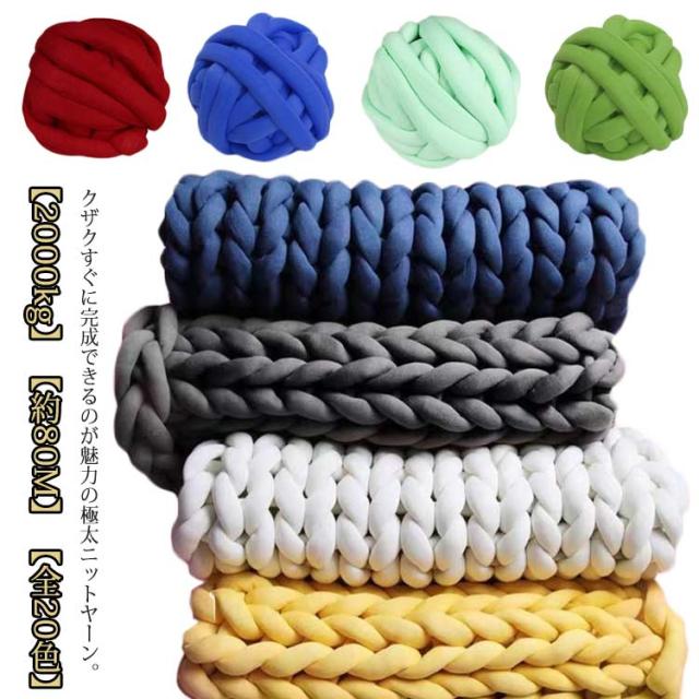 2KG チャンキーニット 毛糸 長さ約80M 幅2CM チャンキーヤーン ニットヤーン 太い 極太 チャンキーニット ブランケット ペットベッド ベッドガード クッション バック チャンキーニットヤーン 極太糸 手芸 編み物 アームニッティング 指編み 柔らかい 【送無】