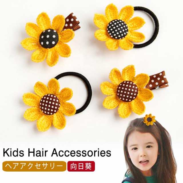 向日葵 ひまわり ヘアゴム ヘアピン ヘアクリップ かわいい 女の子 