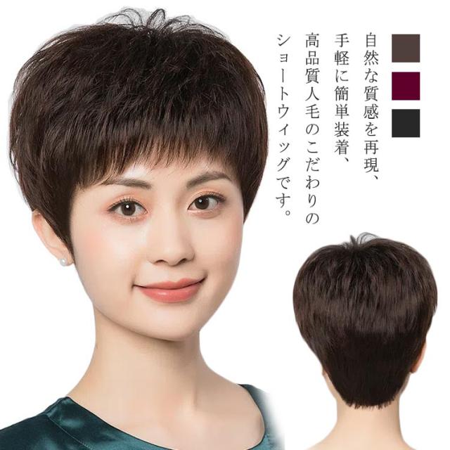 ウイッグ ショート 人毛 ウィッグ 医療用 自然黒色 自然茶色 ミセス 茶 自然 黒 フルウイッグ レディース 女性用 ふんわり 全かつら ワインレッド wig 自然 40代 50代 60代の通販は