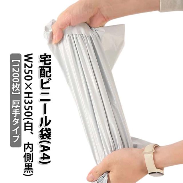 A4 強力テープ付き A4サイズ クロネコDM便 内側黒 白 梱包 梱包袋 ゆうパケット 厚手 宅配袋 宅配ビニール袋 軽量 防水 1200枚 1000枚 配送用 通販 クリックポスト対応 ワンタッチテープ マチなし 1200枚 アパレル 衣類 書類 書籍
