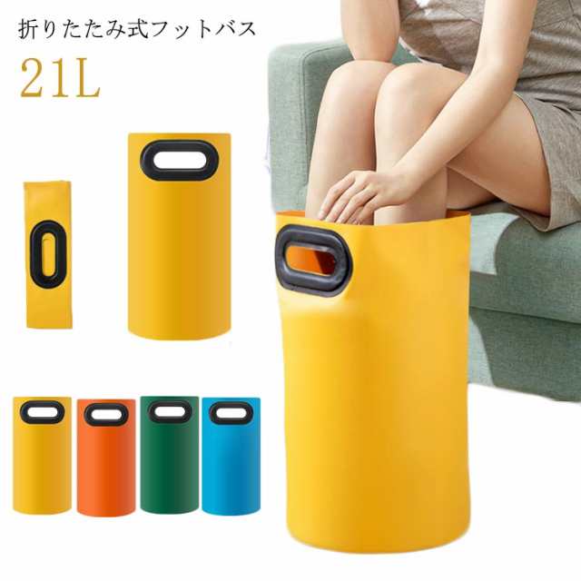 足湯 バケツ フットバス 21L 折りたたみ 折り畳み 折りたたみ式 取っ手