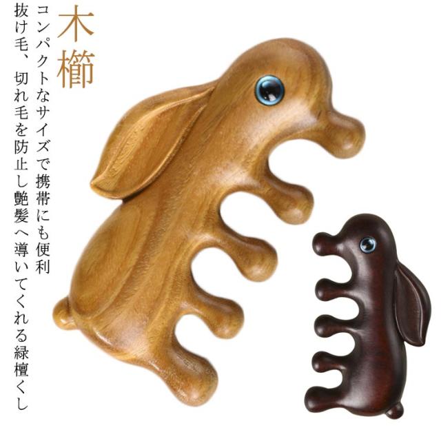 送料無料 木櫛 頭部マッサージ 頭皮ケア スカルプケア 檀木 緑檀 りょくだん 紫檀 厚型 携帯サイズ 木櫛 ブラシ ヘアブラシ 頭皮マッサージ 髪用ブラシ 櫛 マッサージ カッサ 兎