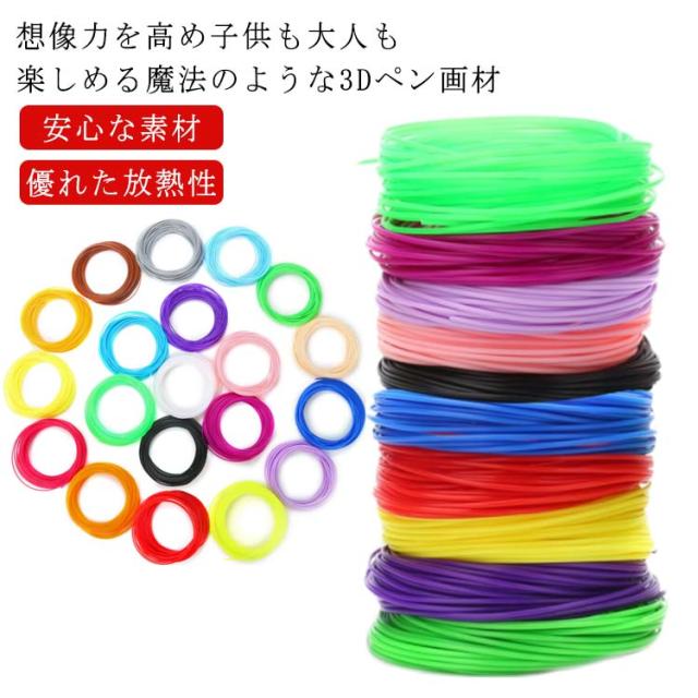 10m×10色 3Dペン 3Dプリンター 3Dプリンターペン フィラメント PLA 高温 替え芯 子供 PCL 10色 セット 詰め合わせ 5m 高温設計 立体絵画 画材 3Dペン画材 おもちゃ 知育 玩具 安全 子ども 子供向け 親子 工作 DIY ギフト 大人 立体 絵 誕生日